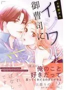 6年前からイジワル御曹司に愛されっぱなしです