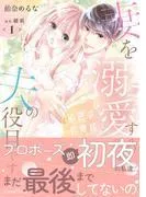 秘密の若奥様 妻を溺愛するのは夫の役目です [1巻]