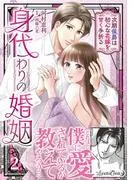 身代わりの婚姻 次期侯爵は初心な花嫁を甘く手折る2