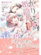 かりそめ婚約者ですが、私を忘れた極上社長と二度目の恋、はじめます