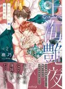 上海艶夜 花いばらの褥で恋は眠る2