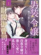 男装の令嬢は極上の蜜に溺れて 怜悧な財閥御曹司に身分を買われました1