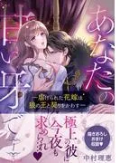 あなたの甘い牙で――虐げられた花嫁は狼の王と契りをかわす―― [1巻]