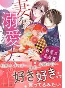 秘密の若奥様 妻を溺愛するのは夫の役目です [2巻]