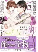 結婚願望ゼロなのに、執着系御曹司の包囲網から逃げられません!? [2巻]