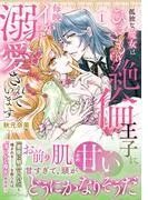 孤独な魔女はひきこもり絶倫王子に毎晩イかされ溺愛されています