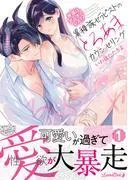 快感はボーダーレス!?  異種族セラピストのとろあまカウンセリング [1巻]