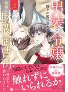 男装の令嬢は極上の蜜に溺れて 怜悧な財閥御曹司に身分を買われました2 [1巻]