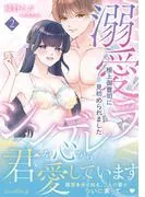 溺愛シンデレラ 極上御曹司に見初められました [2巻]