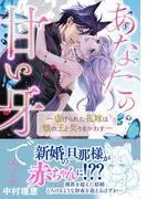 あなたの甘い牙で――虐げられた花嫁は狼の王と契りをかわす―― [2巻]