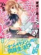 硬派だと思ったら執着重めな彼に心も身体も暴かれて24時間とろとろに甘やかされてます