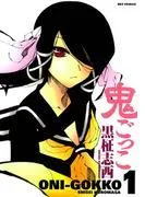 鬼ごっこ1 [1巻]
