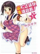 おくさまが生徒会長! [1巻]