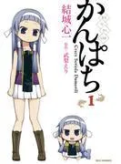 かんぱち