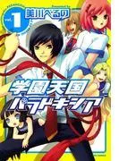 学園天国パラドキシア [1巻]