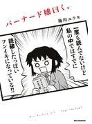 バーナード嬢曰く。