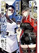 うちの弟子がいつのまにか人類最強になっていて、なんの才能もない師匠の俺が、それを超える宇宙最強に誤認定されている件について [2巻]
