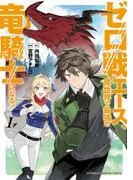 ゼロ戦エース、異世界で最強の竜騎士になる! [1巻]