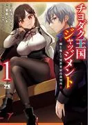 チヨダク王国ジャッジメント 姉と俺とで異世界最高裁判所