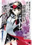 悪魔学校にかよう落ちこぼれ最強聖女がこの世の正義を全否定