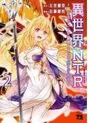 異世界NTR~親友のオンナを最強スキルで堕とす方法~ [2巻]