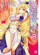 異世界NTR~親友のオンナを最強スキルで堕とす方法~