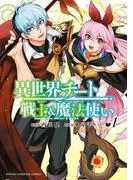 異世界チート戦士&魔法使い [1巻]