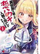 異世界の姫との恋バクチに、人類の存亡がかかってます