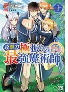 攻撃力極振りの最強魔術師~筋力値9999の大剣士、転生して二度目の人生を歩む~