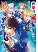 攻撃力極振りの最強魔術師~筋力値9999の大剣士、転生して二度目の人生を歩む~