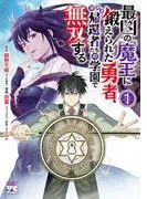 最凶の魔王に鍛えられた勇者、異世界帰還者たちの学園で無双する