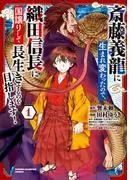 斎藤義龍に生まれ変わったので、織田信長に国譲りして長生きするのを目指します!