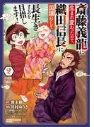 斎藤義龍に生まれ変わったので、織田信長に国譲りして長生きするのを目指します! [2巻]
