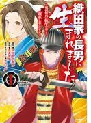 織田家の長男に生まれました~戦国時代に転生したけど、死にたくないので改革を起こします~ [1巻]