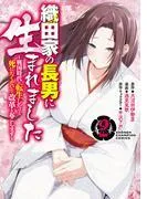 織田家の長男に生まれました~戦国時代に転生したけど、死にたくないので改革を起こします~ [2巻]