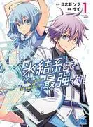 氷結系こそ最強です!~小さくて可愛い師匠と結婚するために最強の魔術師を目指します~