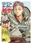 片田舎のおっさん、剣聖になる~ただの田舎の剣術師範だったのに、大成した弟子たちが俺を放ってくれない件~
