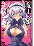 魔王の娘、すごくチョロい。