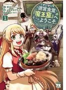 迷宮食堂『魔王窟』へようこそ~転生してから300年も寝ていたので、飲食店経営で魔王を目指そうと思います~