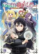 劣等紋の超越ヒーラー~無敵の回復魔法で頼れる仲間と無双する~ [1巻]