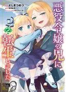 悪役令嬢の兄に転生しました