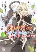 嫌われ魔女と体が入れ替わったけれど、私は今日も元気に暮らしています!