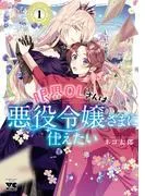 限界OLさんは悪役令嬢さまに仕えたい