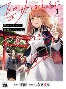 聖女はとっくに召喚されている。日本に。