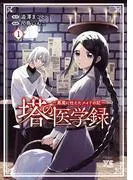 塔の医学録 ~悪魔に仕えたメイドの記~