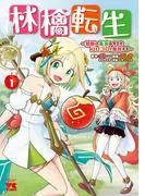 林檎転生~禁断の果実は今日もコロコロと無双する~