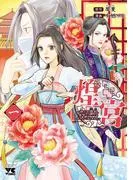 煌宮~偽りの煌妃、後宮に入っても大人しくはしません~ [1巻]