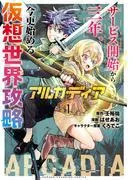 アルカディア サービス開始から三年、今更始める仮想世界攻略 [1巻]