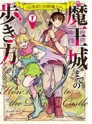 魔王の、魔王城までの歩き方 [1巻]