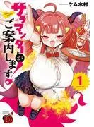 サラマンダーがご案内します! [1巻]